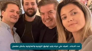 عدد الأبناء.. تعرف على حياة وليد توفيق الزوجية والعائلية بشكل مفصل